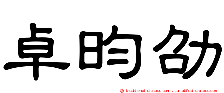 卓昀劭