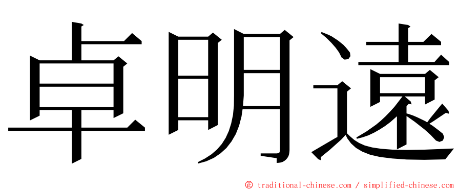 卓明遠 ming font