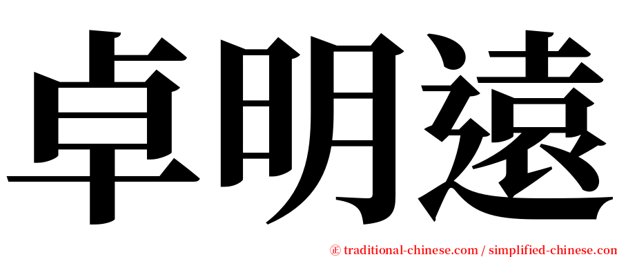 卓明遠 serif font