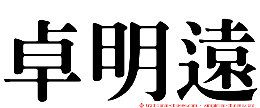 卓明遠