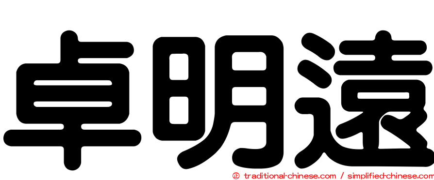 卓明遠
