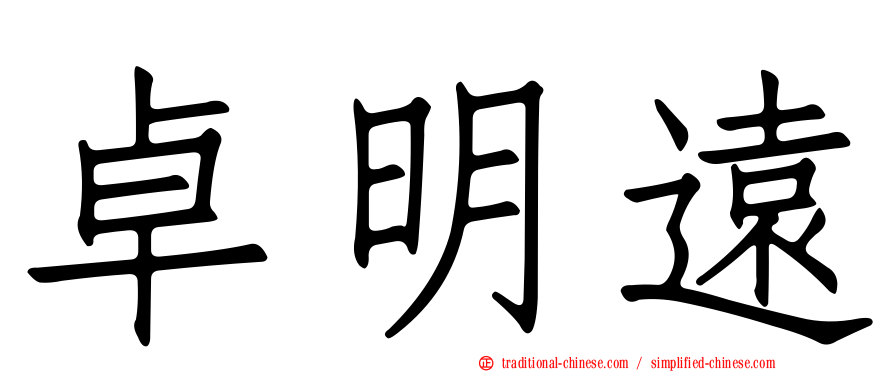 卓明遠