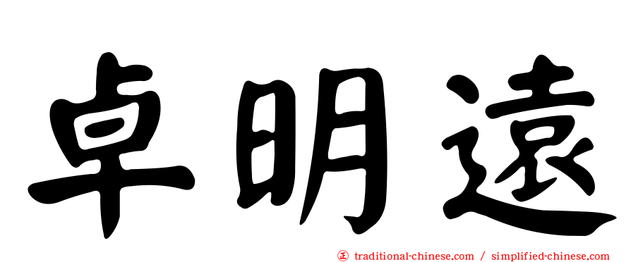 卓明遠