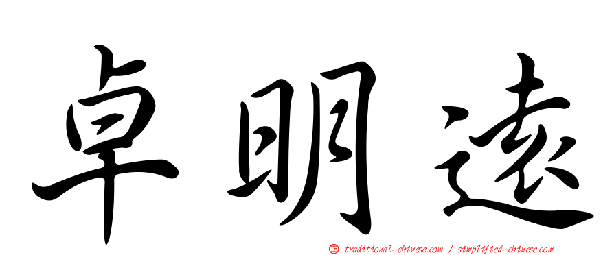 卓明遠