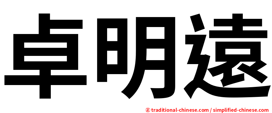 卓明遠