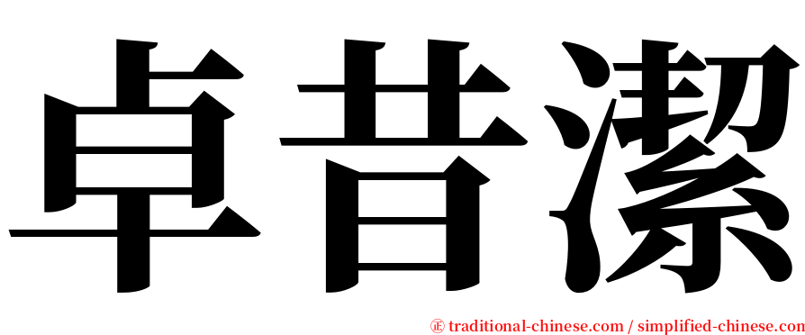 卓昔潔 serif font