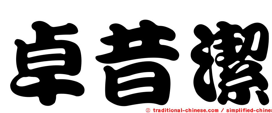 卓昔潔