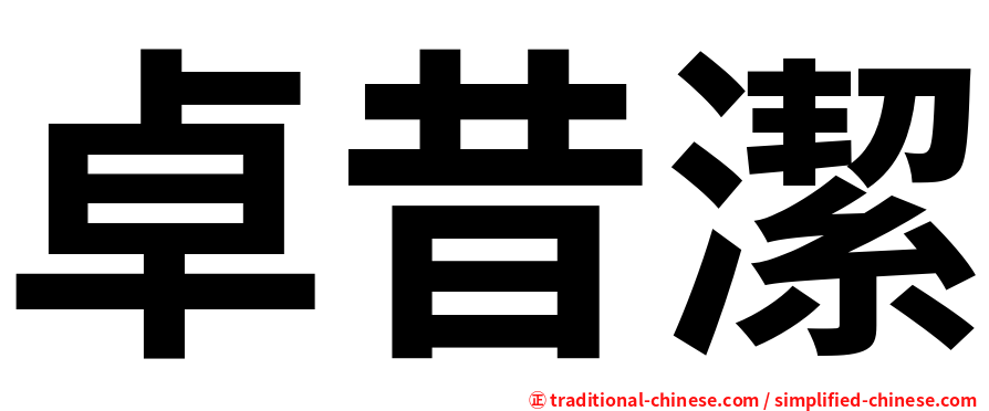卓昔潔