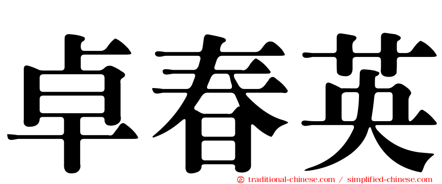 卓春英