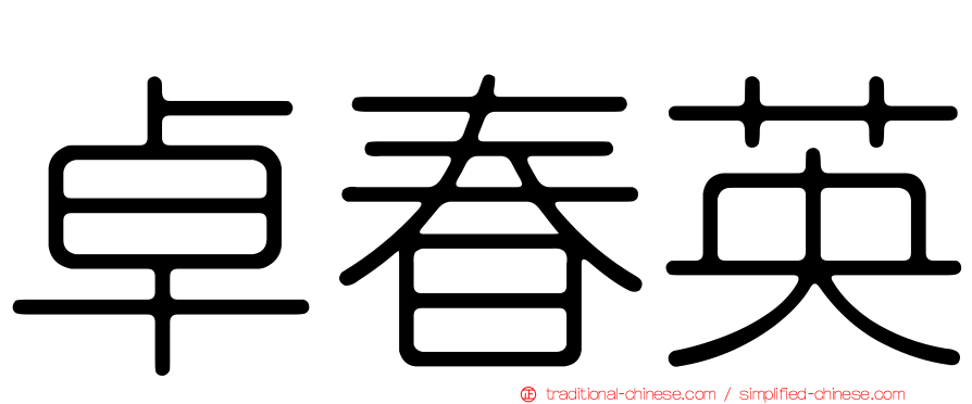 卓春英