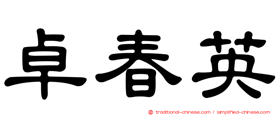 卓春英