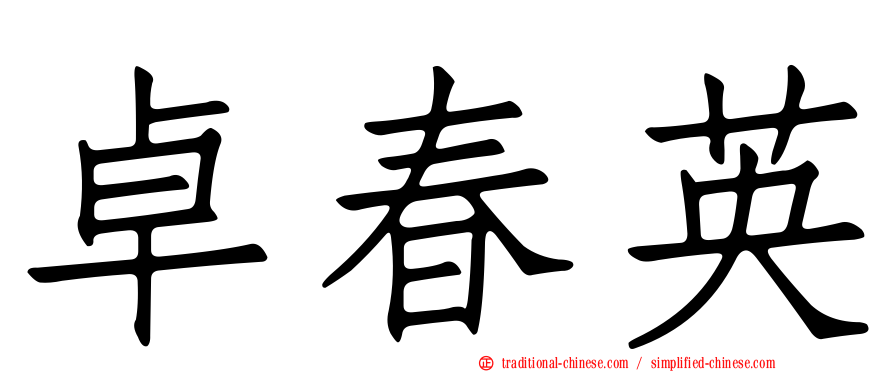 卓春英
