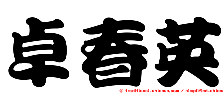 卓春英