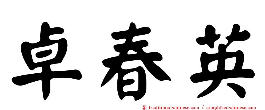 卓春英