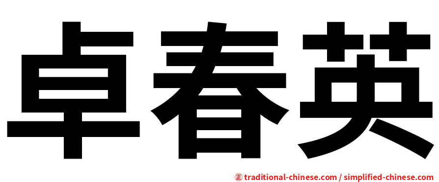 卓春英