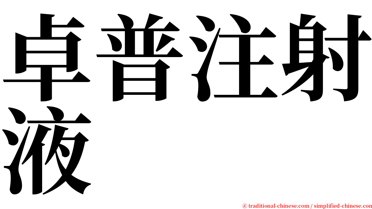 卓普注射液 serif font