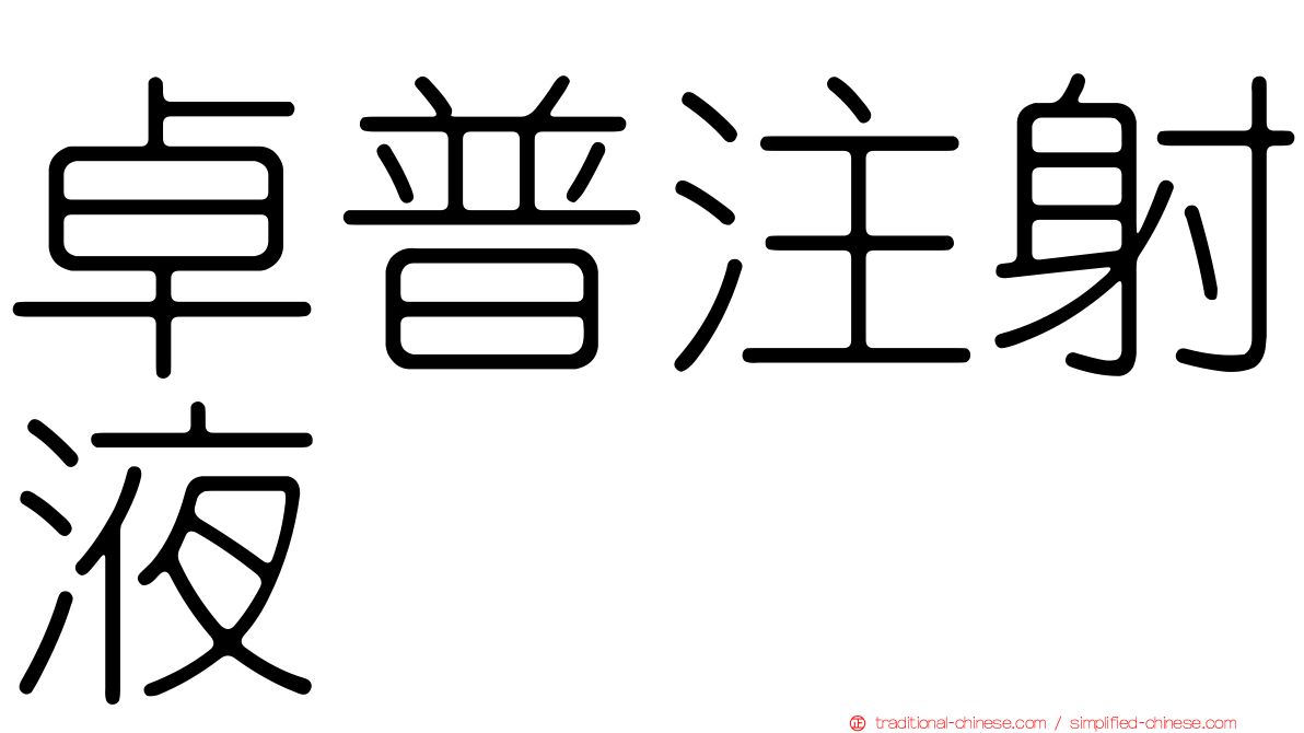 卓普注射液