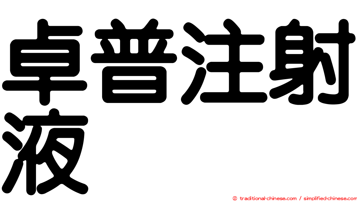 卓普注射液