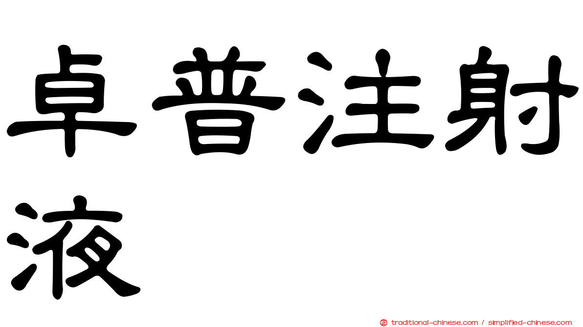 卓普注射液