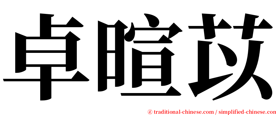 卓暄苡 serif font
