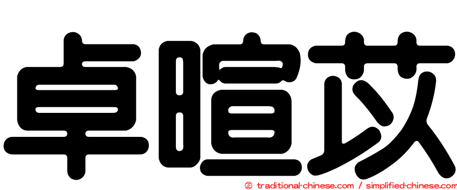 卓暄苡