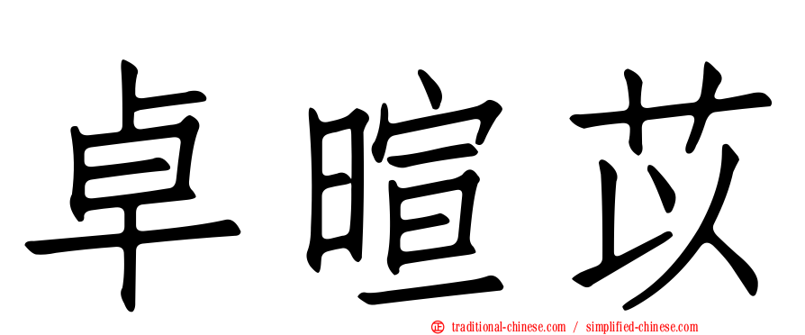 卓暄苡