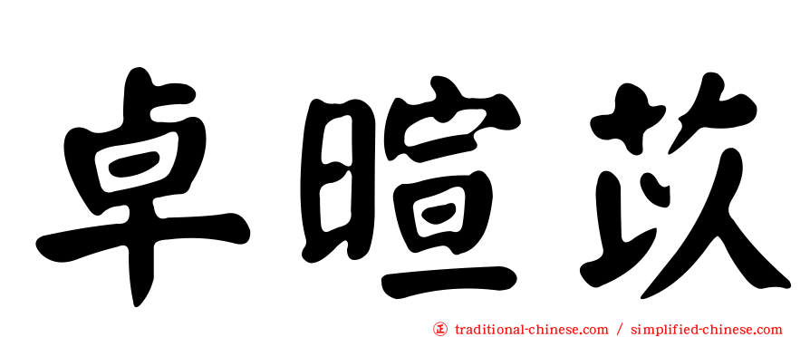 卓暄苡