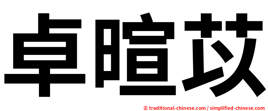 卓暄苡