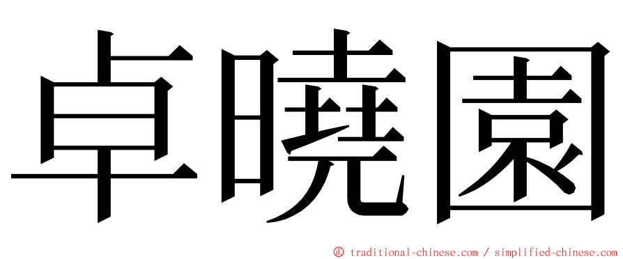 卓曉園 ming font