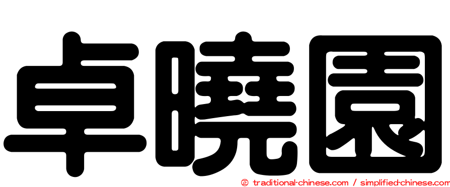 卓曉園