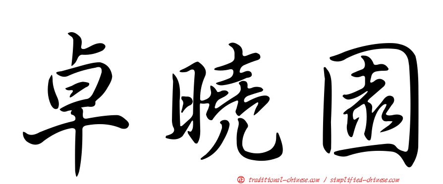 卓曉園