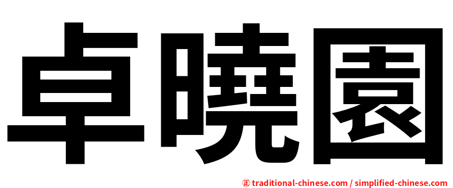 卓曉園