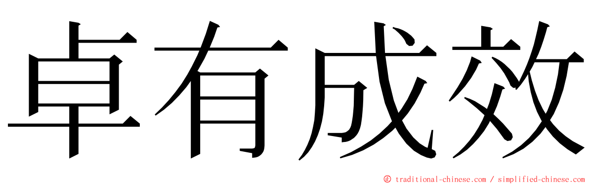 卓有成效 ming font