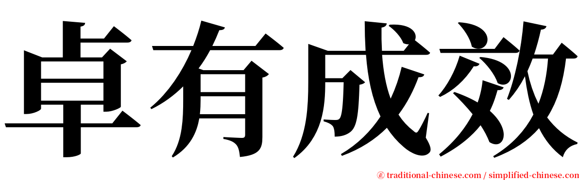 卓有成效 serif font