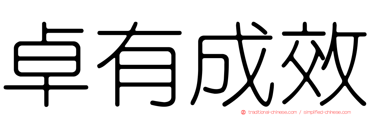 卓有成效