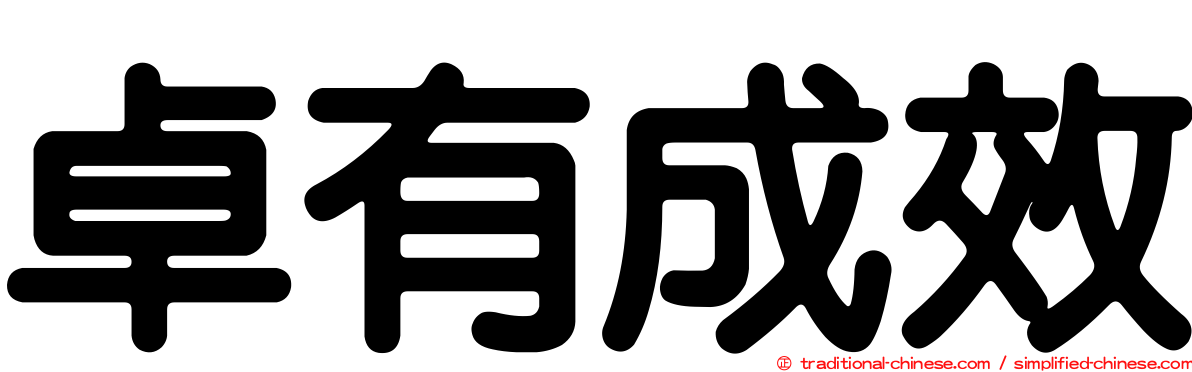 卓有成效