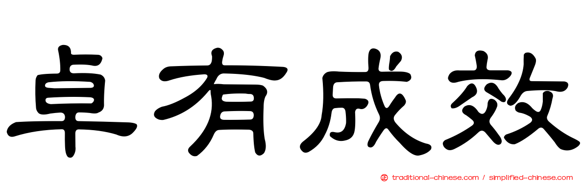 卓有成效