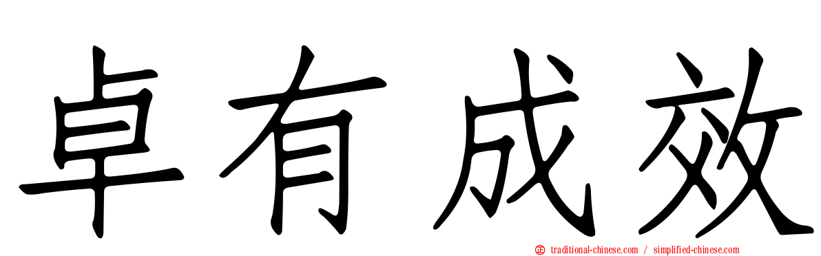 卓有成效