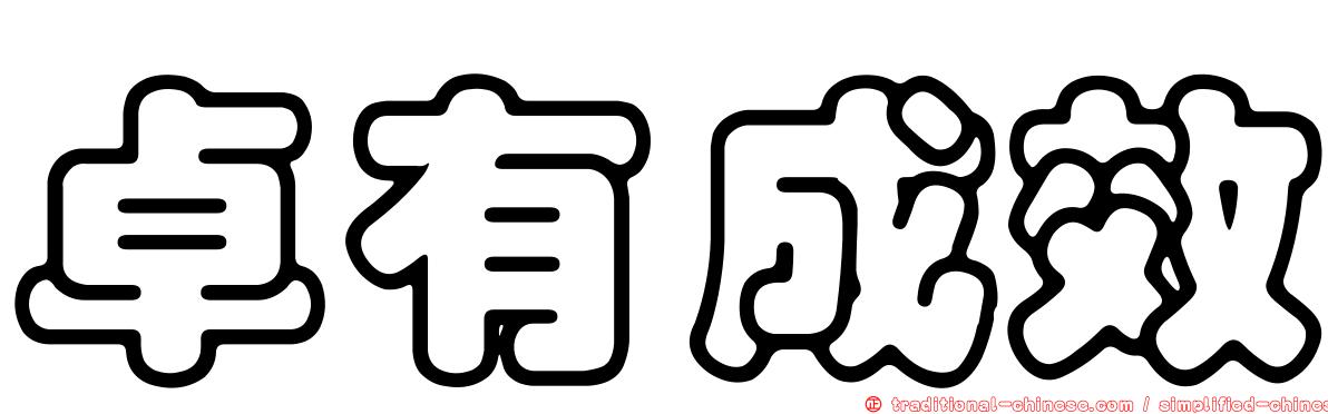 卓有成效