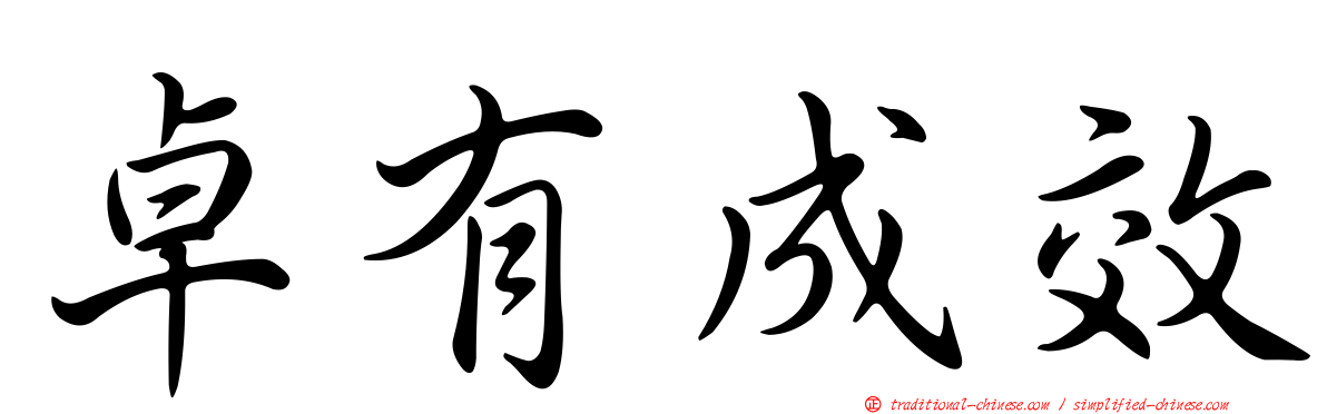卓有成效