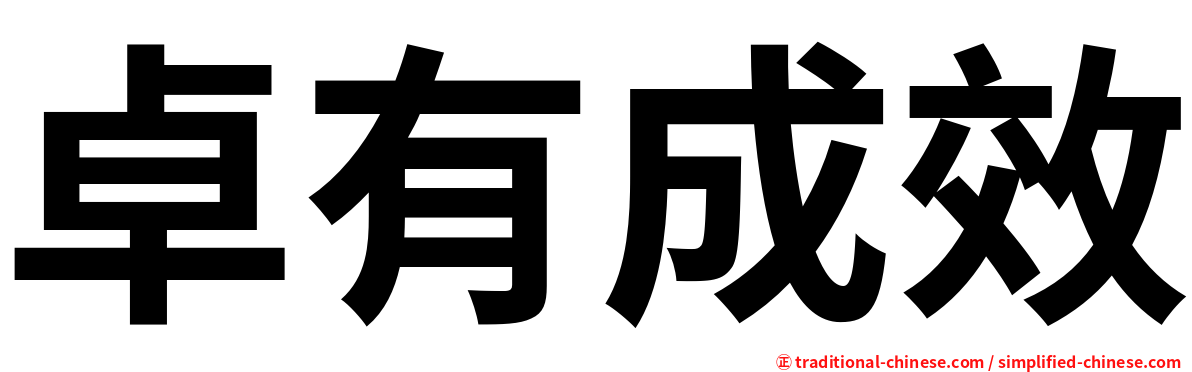 卓有成效