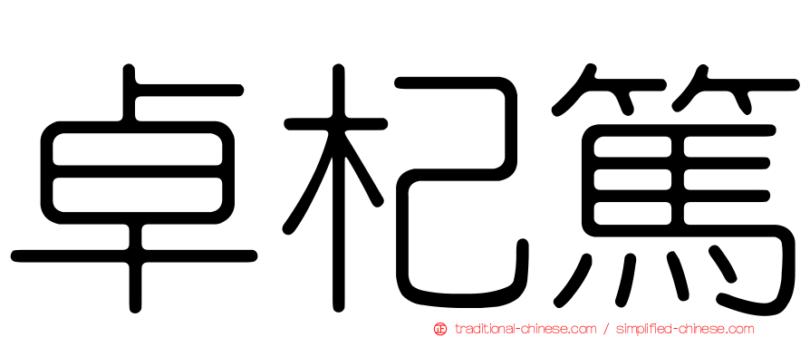 卓杞篤