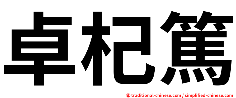 卓杞篤