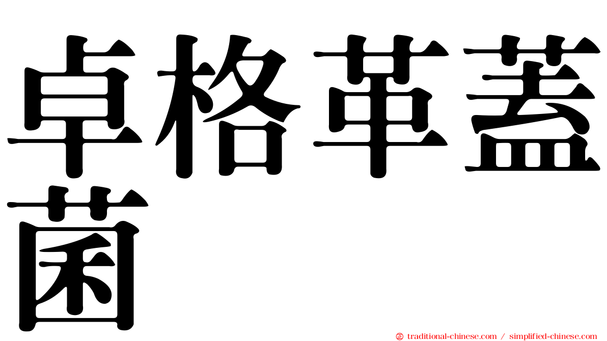卓格革蓋菌