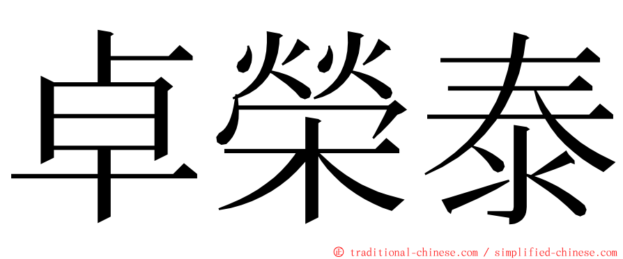 卓榮泰 ming font