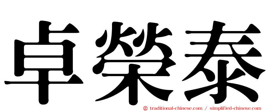 卓榮泰