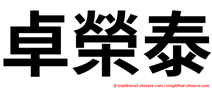 卓榮泰