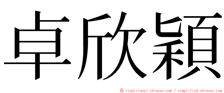 卓欣穎 ming font