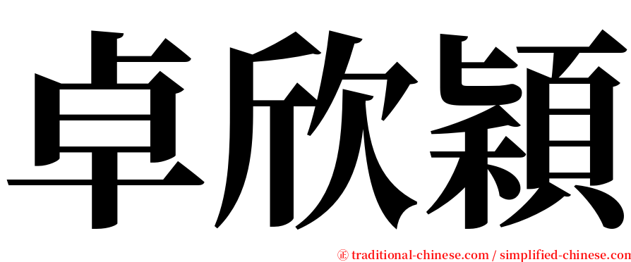 卓欣穎 serif font