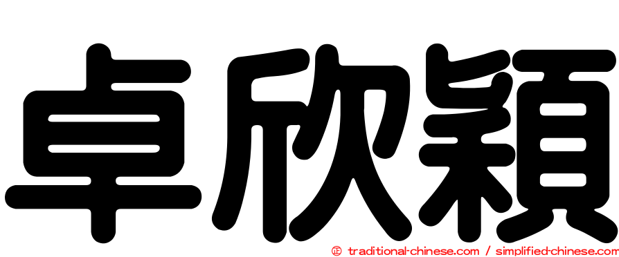 卓欣穎
